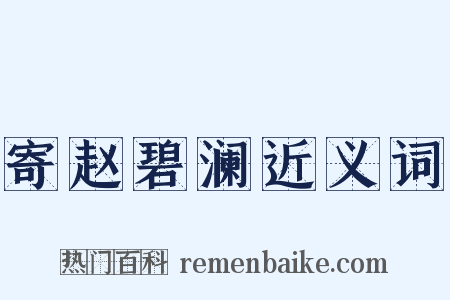 寄赵碧澜近义词是什么意思的图片
